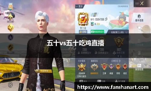 五十vs五十吃鸡直播