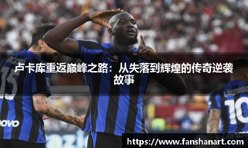 卢卡库重返巅峰之路:从失落到辉煌的传奇逆袭故事