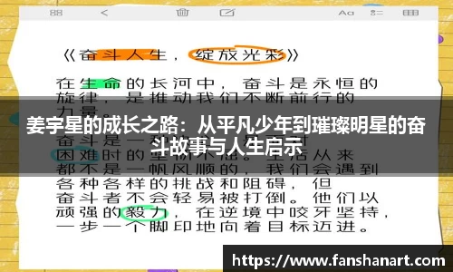 姜宇星的成长之路：从平凡少年到璀璨明星的奋斗故事与人生启示