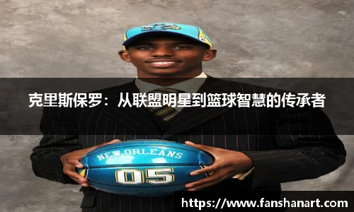克里斯保罗：从联盟明星到篮球智慧的传承者