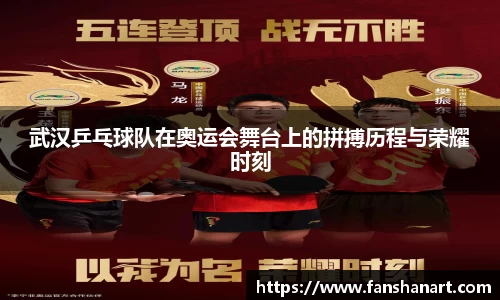 武汉乒乓球队在奥运会舞台上的拼搏历程与荣耀时刻