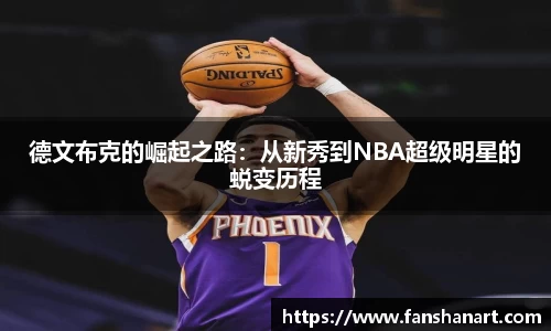德文布克的崛起之路：从新秀到NBA超级明星的蜕变历程