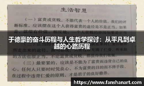 于德豪的奋斗历程与人生哲学探讨：从平凡到卓越的心路历程