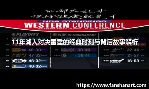 11年湖人对决雷霆的经典时刻与背后故事解析