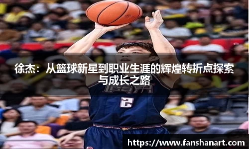 徐杰：从篮球新星到职业生涯的辉煌转折点探索与成长之路
