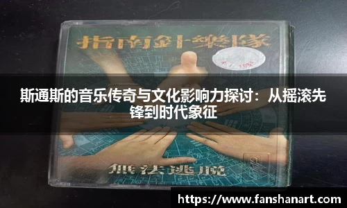 斯通斯的音乐传奇与文化影响力探讨：从摇滚先锋到时代象征