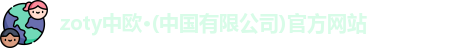 zoty中欧